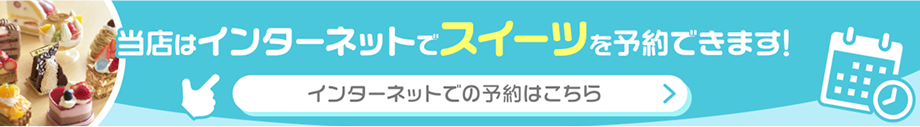 当店はインターネットでスイーツを予約できます