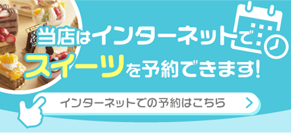 当店はインターネットでスイーツを予約できます
