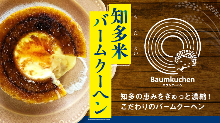 知多米バームクーヘンできあがりました！
