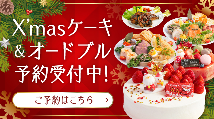 クリスマスケーキとオードブル