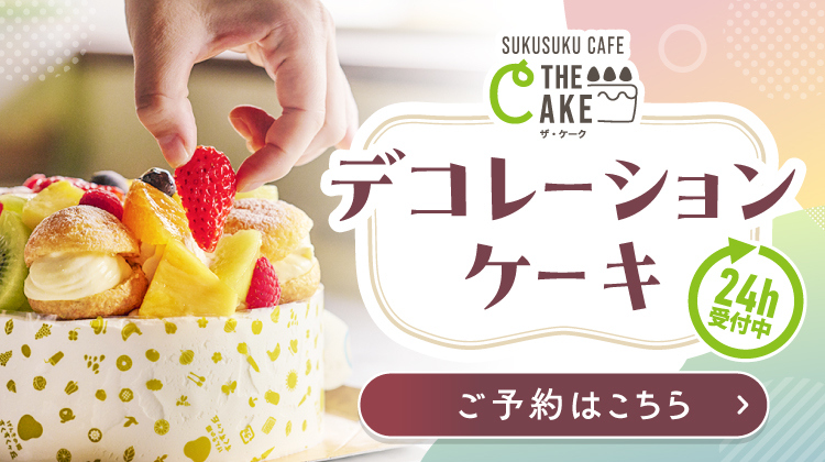 デコレーションケーキ