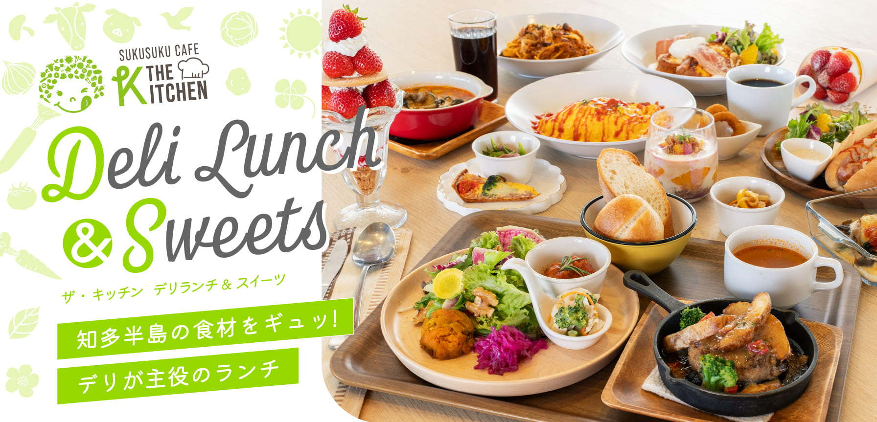 知多半島食材をギュ！デリが主役のランチ