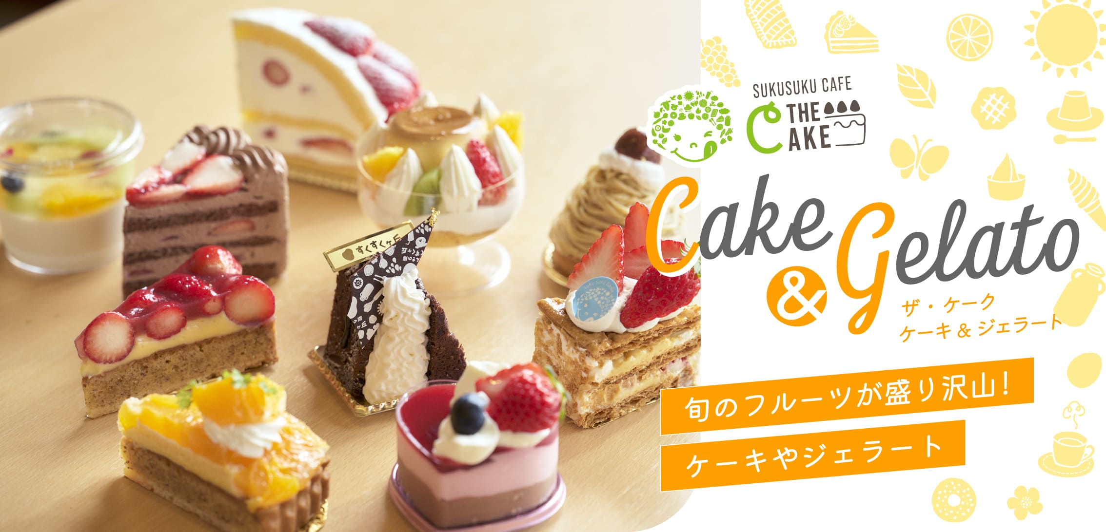 旬のフルーツが盛りだくさん！ケーキやジェラート