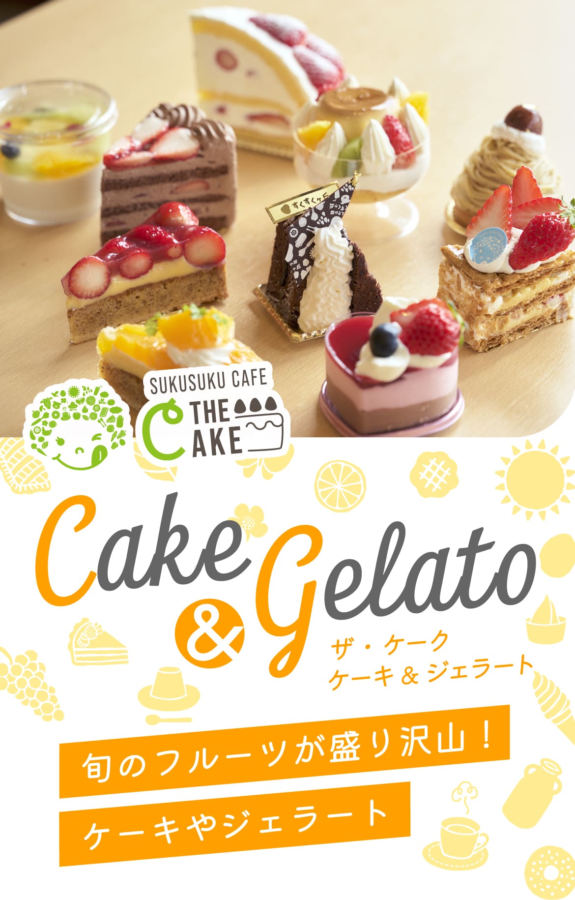 旬のフルーツが盛りだくさん！ケーキやジェラート
