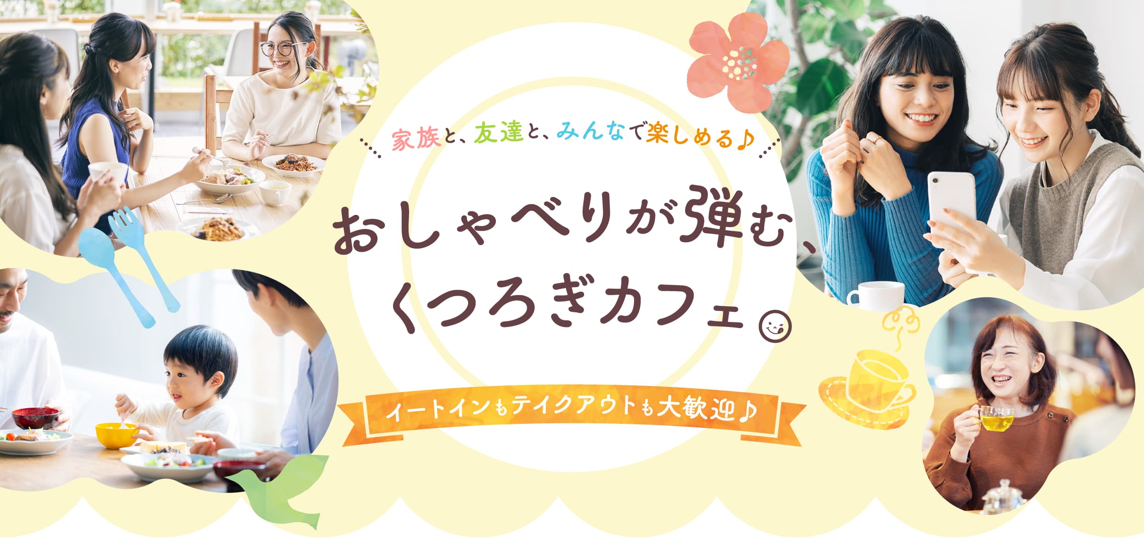 おしゃべりが弾むくつろぎカフェ！イートインやテイクアウトも大歓迎！