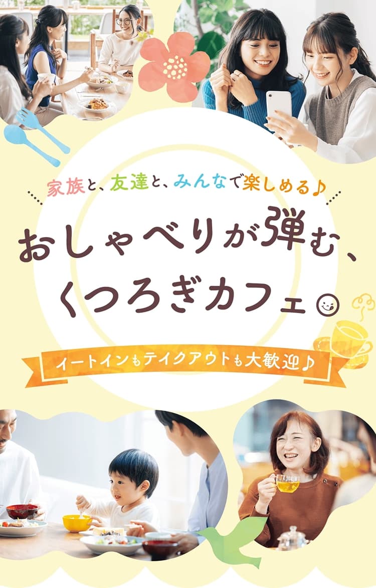 おしゃべりが弾むくつろぎカフェ！イートインやテイクアウトも大歓迎！