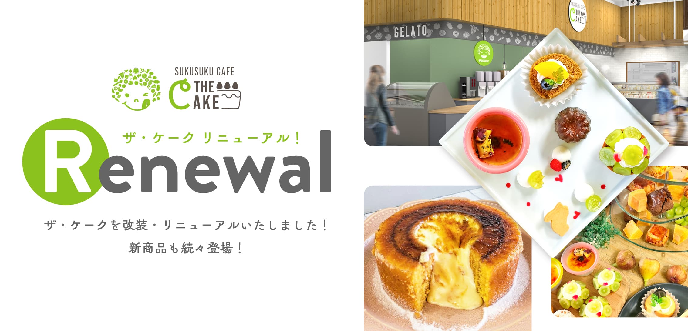 ザ・ケークリニューアル！新商品も続々登場