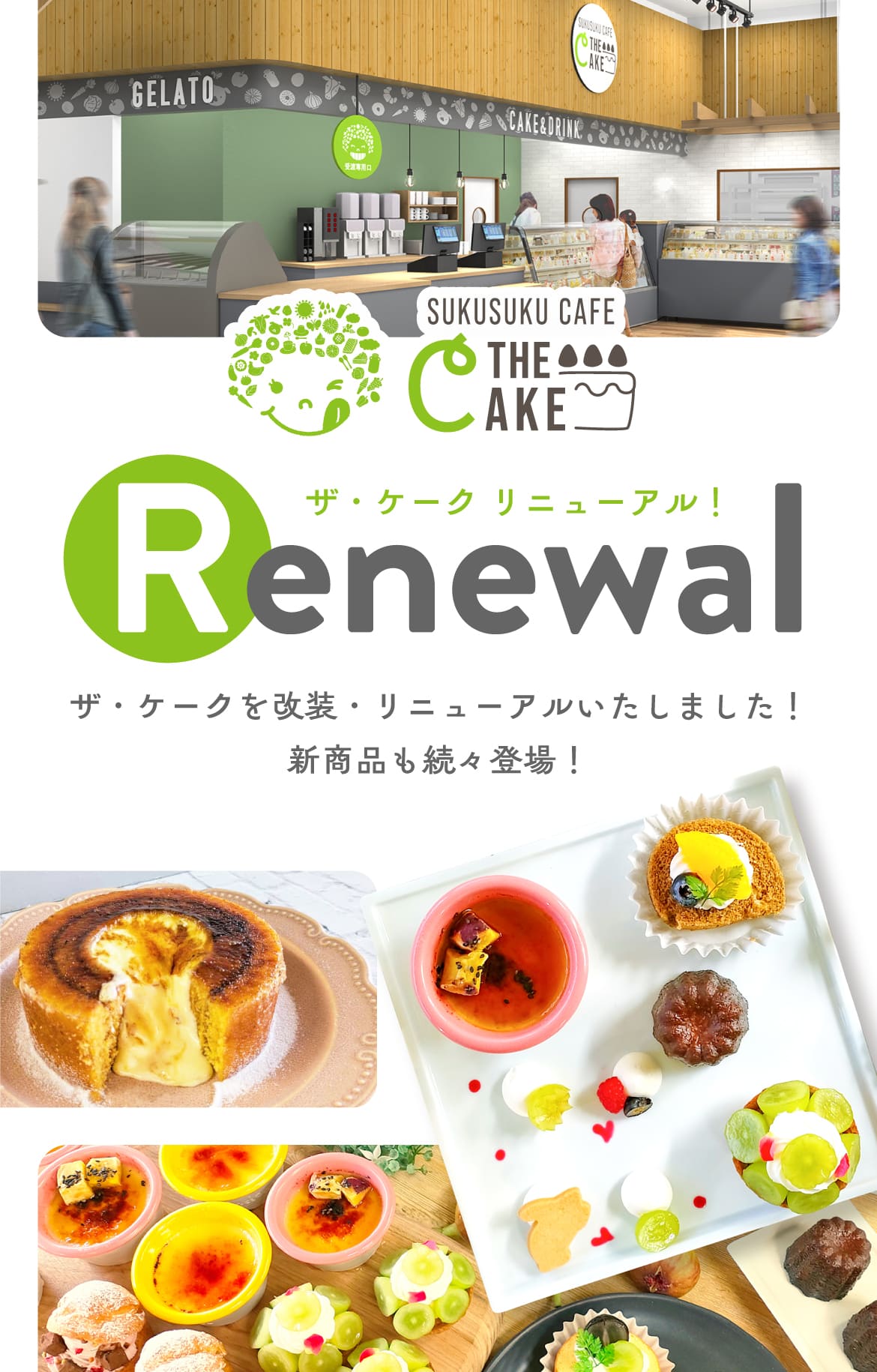 ザ・ケークリニューアル！新商品も続々登場