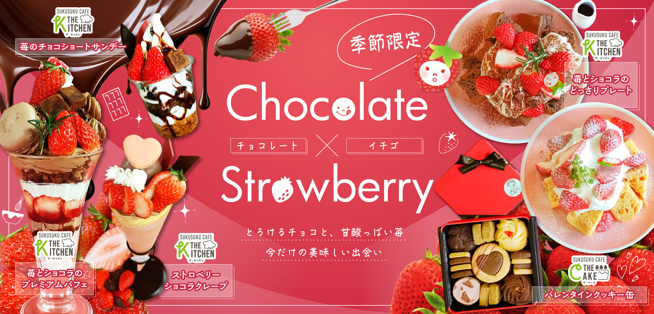 季節限定チョコレートとイチゴとろけるチョコと甘酸っぱいいちご今だけの美味しい出会い