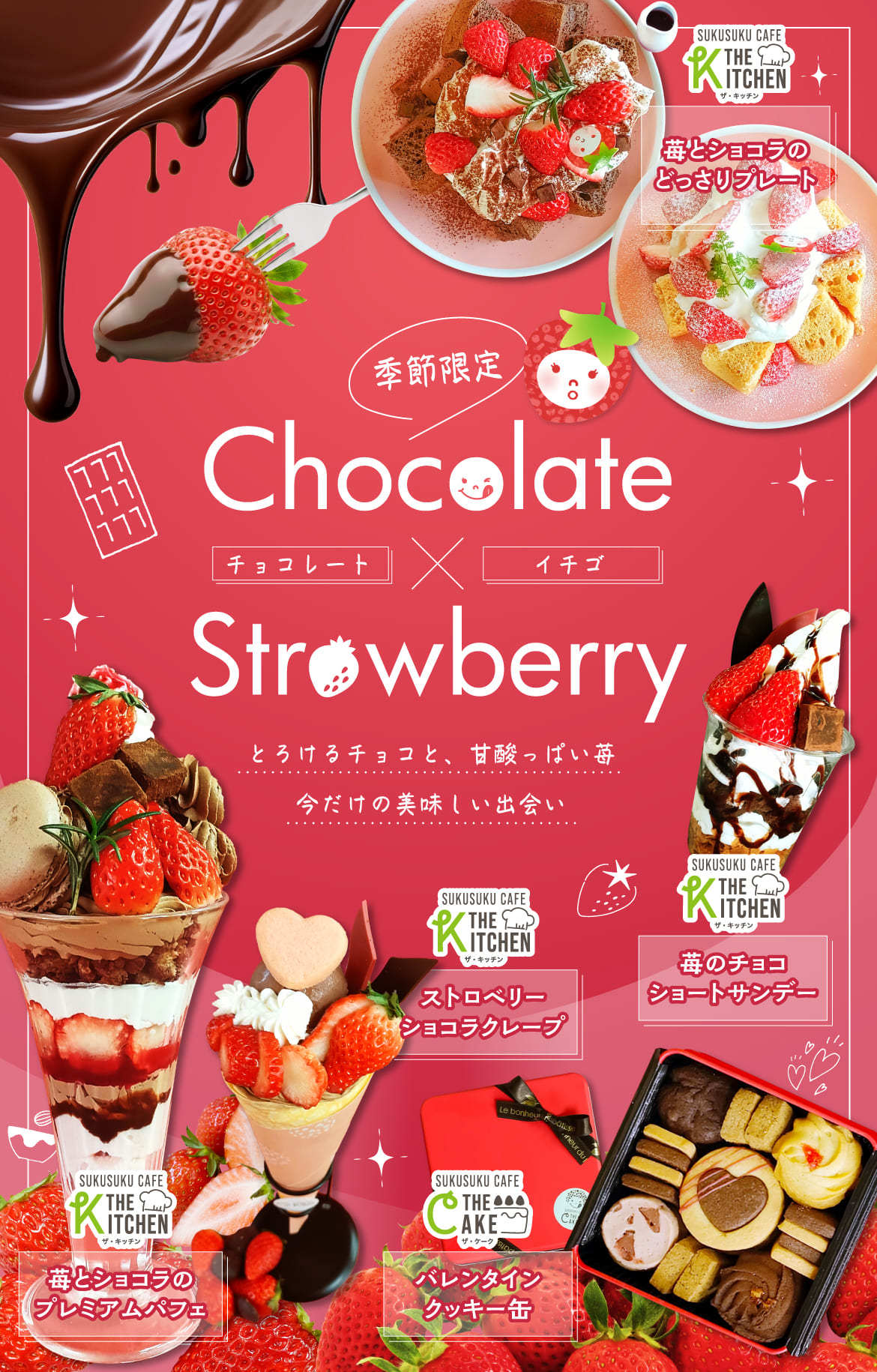 季節限定チョコレートとイチゴとろけるチョコと甘酸っぱいいちご今だけの美味しい出会い