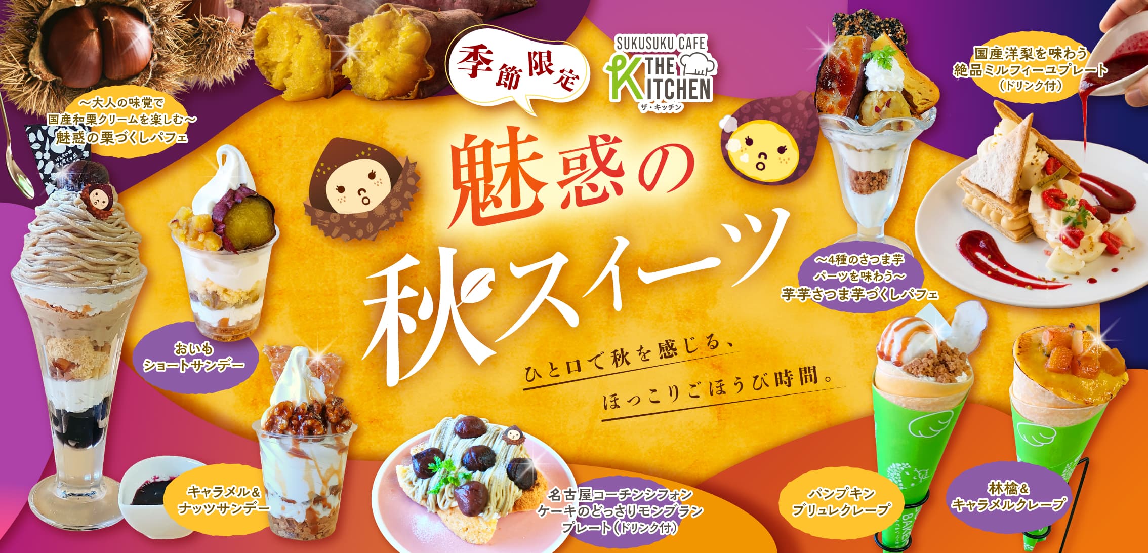季節限定！芋スイーツ