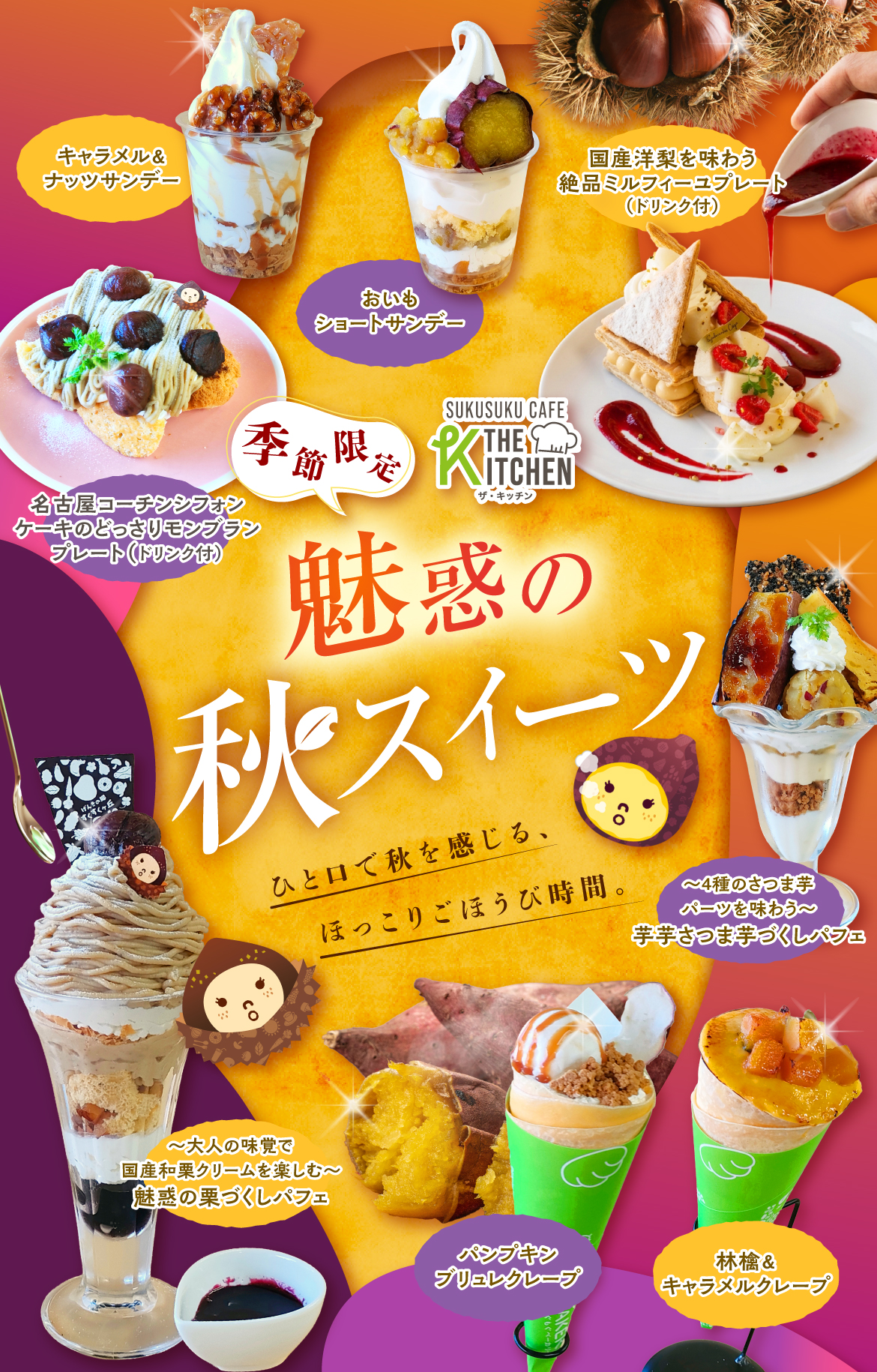 季節限定！芋スイーツ