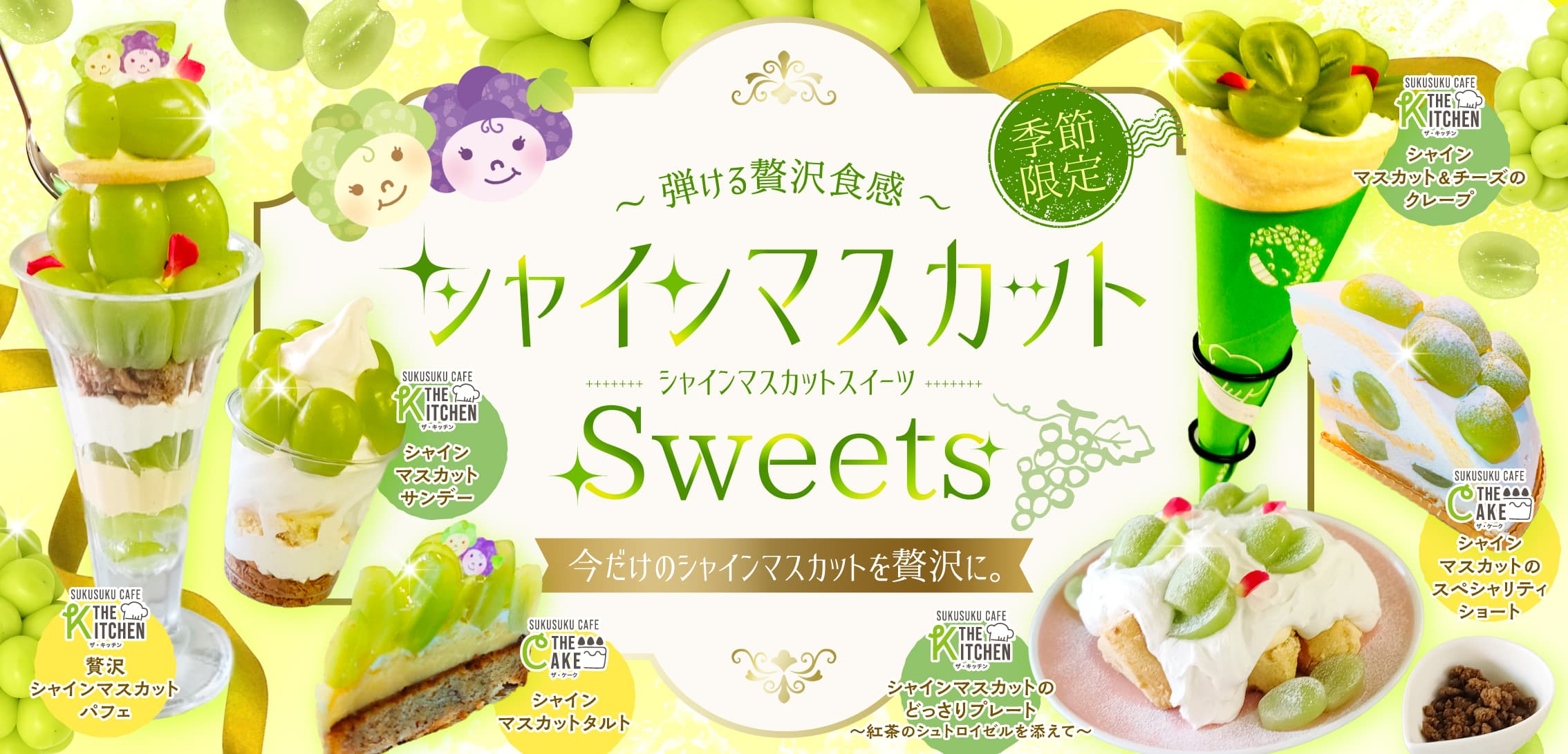 季節限定！始める贅沢食感！今だけのシャインマスカットを贅沢に。