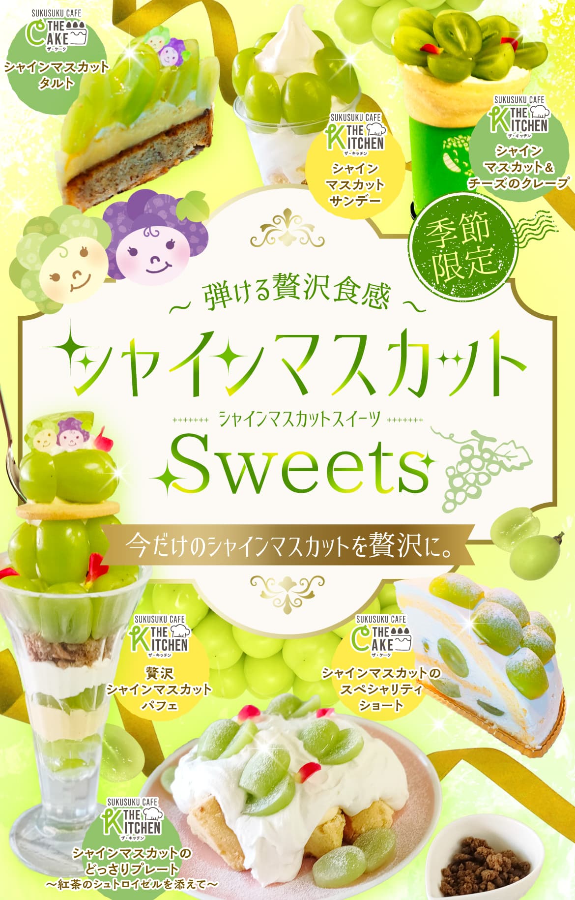 季節限定！始める贅沢食感！今だけのシャインマスカットを贅沢に。