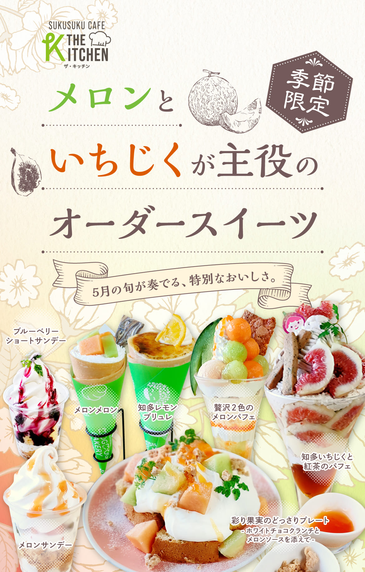 メロンといちじくが主役のオーダースイーツ