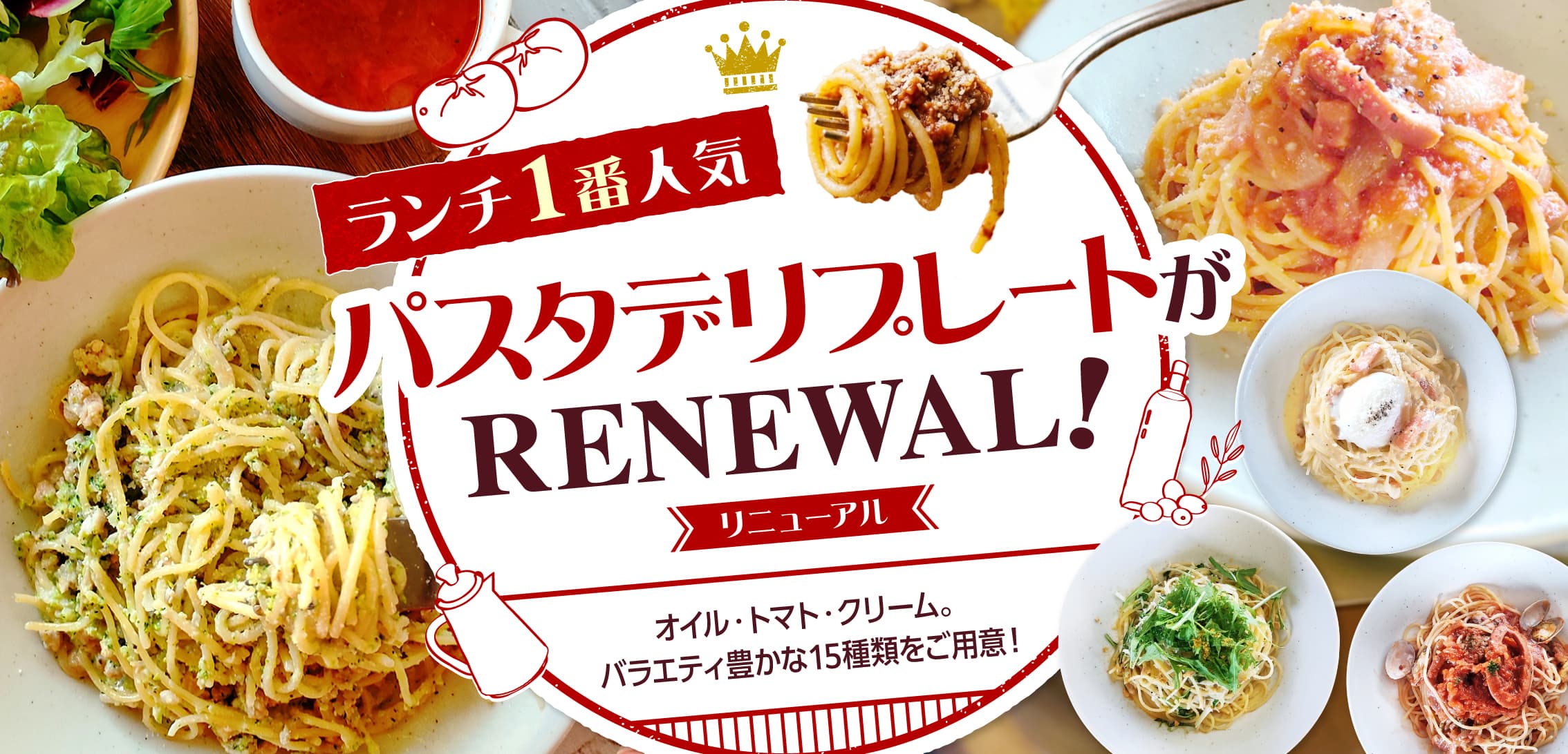 パスタデリプレートがリニューアル！