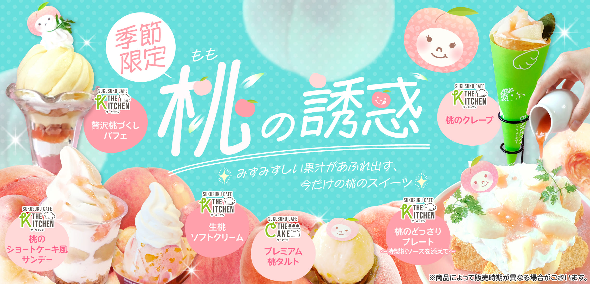 季節限定！桃の誘惑！みずみずしい果汁が溢れ出す今だけの桃のスイーツ
