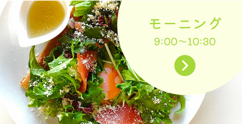 モーニングのイメージ