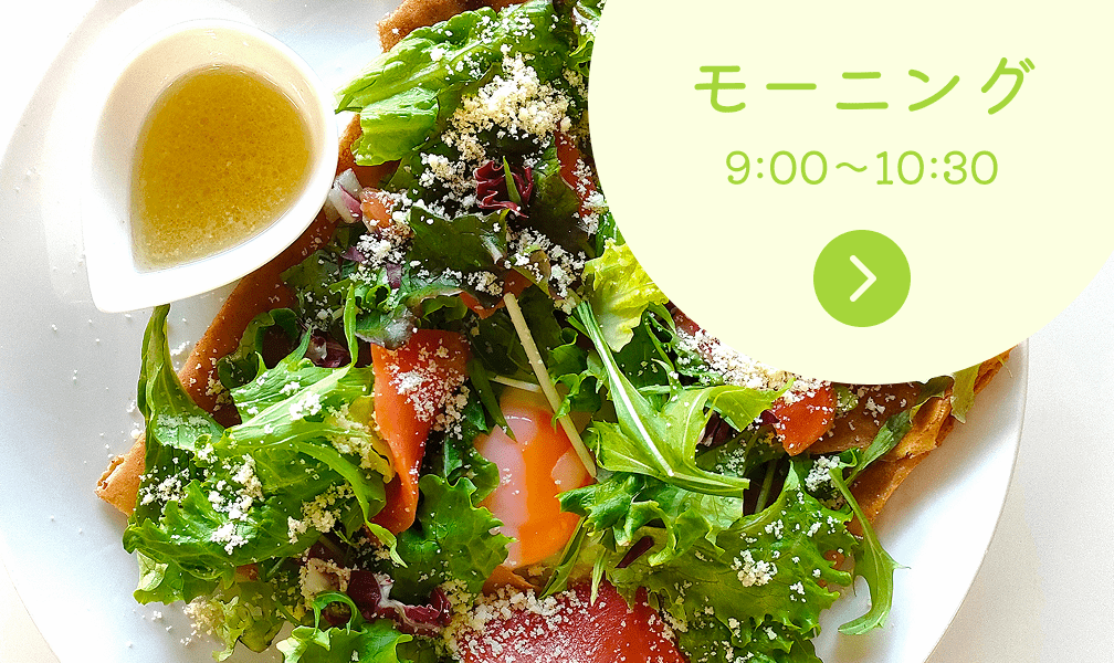 モーニングのイメージ