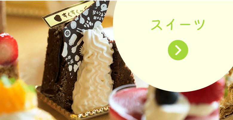 スイーツのイメージ