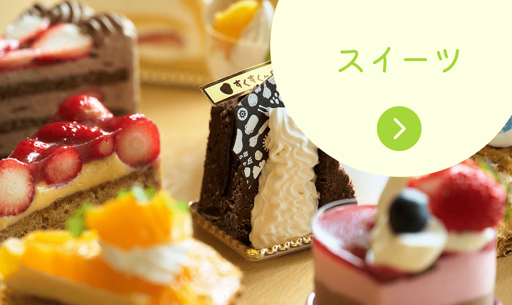 スイーツのイメージ