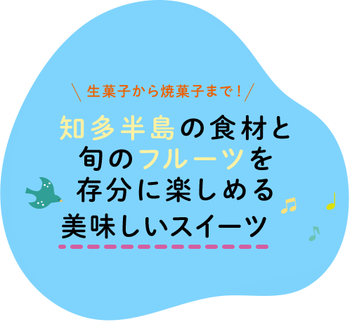 生菓子から焼菓子まで！知多半島の食材と旬のフルーツを存分に楽しめる美味しいスイーツ