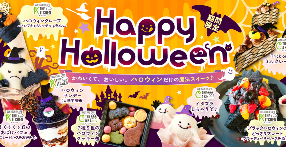 SUKUSUKUCAFEのHALOWEEN2025はじまります！