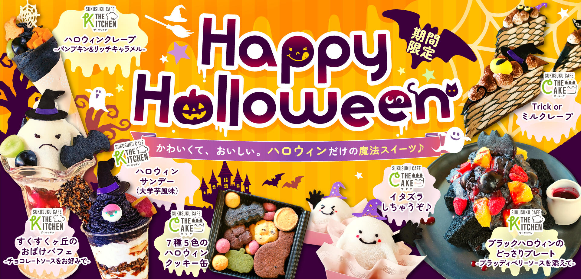 SUKUSUKUCAFEのHALOWEEN2025はじまります!