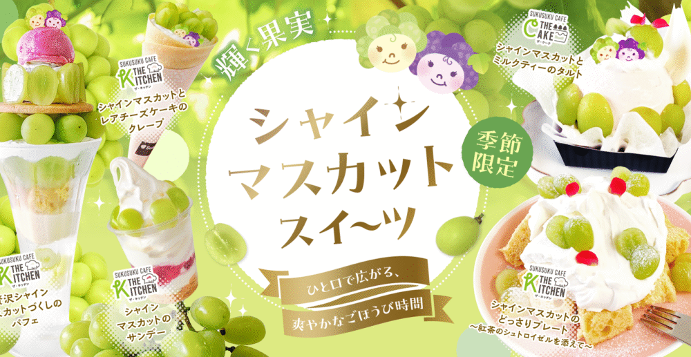 遂に「シャインマスカット」登場!!!