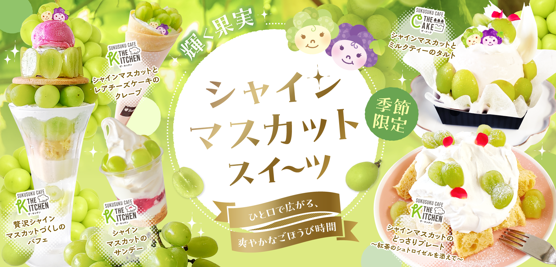 遂に「シャインマスカット」登場！！！