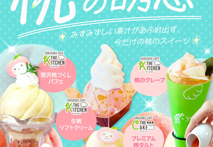 【季節限定】みずみずしい果汁があふれる！すくすくカフェ「桃の誘惑」フェアがスタート！