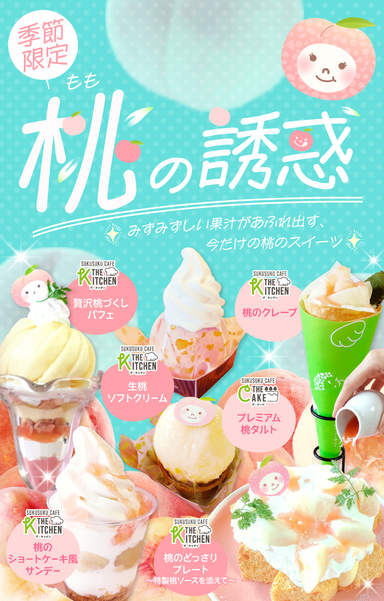 【季節限定】みずみずしい果汁があふれる！すくすくカフェ「桃の誘惑」フェアがスタート！